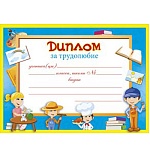 Диплом за трудолюбие А5 150 " Мир поздравлений " без отделки, текст