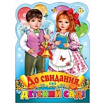 Плакат фигурный " Праздник " 940 А2 До свидания, детский сад!