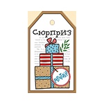 Бирка для букетов и подарков " Империя поздравлений " 015 Сюрприз 85*50мм, без отделки