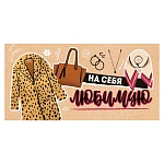 Конверт для денег " Открытая планета " 410 На себя любимую! 168*84мм, белила, крафт, текст