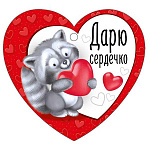 Бирка для букетов и подарков " Империя поздравлений " 025 Дарю сердечко, 94*87мм, глянцевый УФ-лак, текст