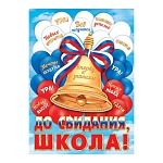 Плакат " Мир открыток " 0-02 А2 До свидания, школа! Золотой колокольчик