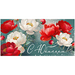 Конверт для денег " Империя поздравлений " 410 С Юбилеем! Красные и белые пионы, 168*84мм, глянцевый УФ-лак, текст