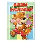 Книжка " Антураж " 160*220мм 10стр Мишка косолапый, обложка - мелованный картон