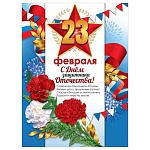 Плакат " Праздник " 941 А2 23 Февраля- С Днем защитника Отечества! Гвоздики, 440*596мм, без отделки, текст