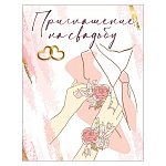 Приглашение " Праздник " 170 на Свадьбу- Руки, глянцевый УФ-лак, с подсказом