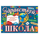 Плакат " Мир открыток " 0-30 А2 Здравствуй, школа, 446*602мм