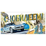 Конверт для денег " Мир поздравлений " 445 С Юбилеем! Мужской- Автомобиль, 168*84мм, фольга золотая, текст