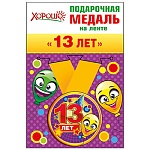 Медаль металлическая 13 лет D=56мм " Хорошо " 619 на ленте, индивидуальная упаковка