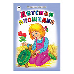 Книжка " Алтей " 160*230мм 8стр Стихи для малышей Детская площадка, обложка - глянцевый ламинированный картон