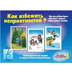 Дидактическая игра " Как избежать неприятностей - 1 " Основы безопасности жизнедеятельности на природе и воде, папка+ 11карт, стихи