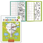 Раскраска " Феникс " 145*190мм 4л Зеркальная. Транспорт, на скобе, обложка- мелованная бумага, блок- офсет, на скобе
