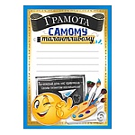 Грамота самому талантливому А5 065 " Империя поздравлений " без отделки, текст