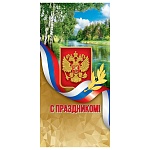 Открытка " Праздник " 410 Евро Официальная- С Праздником! Природа и госсимволика, 97*204мм, глянцевый УФ-лак