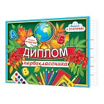 Диплом первоклассника А5 3-24 " Мир открыток " Листья, глобус, мелованный картон 220г/м2, без отделки, текст
