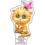 Магнит виниловый " Хорошо " 612 Хочу подарить тебе счастье! Без отделки, 67х126мм