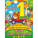 Плакат " Открытая планета " 941 А2 Ура! Мне 1 годик! Без отделки