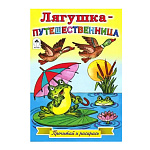 Раскраска " Алтей " А5 8л Лягушка-путешественница. Прочитай и раскрась, обложка - глянцевый ламинированный картон