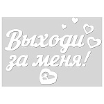 Наклейка " Праздник " 502 Свадьба- Выходи за меня! Для надувных шаров, УФ-лак