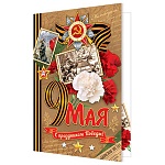 Открытка " Мир открыток " 2-46 Евро 9 Мая- 9 мая. С Праздником победы!, 105*210мм, рельеф, блестки, текст