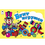 Книжка " Алтей " 220*140мм 16стр Мультфильмы-малышам Бунт игрушек, обложка - глянцевый ламинированный картон