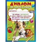 Диплом за успехи в спорте А5 160 " Мир поздравлений " Собачки, без отделки, текст