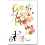 Открытка " Мир поздравлений " 475 Свадьба- Совет да любовь! Молодожены, 122*182мм, фольга, выборочный УФ-лак, текст