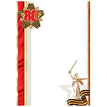 Грамота А4 9-19 " Мир открыток " 9 Мая- Родина мать, Георгиевская лента, 80 лет победы, мелованная бумага 150г/м2, без отделки