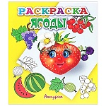 Раскраска " Антураж " А5 6л Раскрась по образцу Ягоды, обложка - мелованная бумага