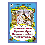 Книжка " Алтей " 160*230мм 16стр Сказка про Воробья Воробеича, Ерша Ершовича и весёлого трубочиста Яшу, обложка - глянцевый ламинированный картон