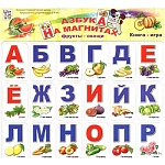 Азбука " Антураж " Овощи и фрукты на магнитах