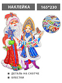 Наклейка " KWELT " Новогодняя- Дед Мороз и Снегурочка, 165*230мм, детали на скотче, блестки, вспененный скотч, двусторонняя