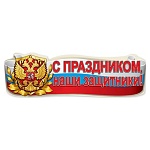 Плакат-полоска " Праздник" 940 С Праздником, наши защитники! 926*291мм, без отделки