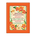 Диплом в рамке Любимой сестры А5 366 " Хорошо " Цветы, ПВХ, картон, с вкладышем, текст