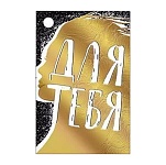 Бирка для букетов и подарков " Мир поздравлений " 025 Для тебя! 70*46мм, фольга