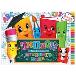 Диплом выпускника детского сада А5 3-24 " Мир открыток " Школьные принадлежности, мелованный картон 220г/м2, без отделки, текст