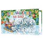 Приглашение " Мир открыток " 2-86 Новогоднее- на Елку- Дедушка Мороз и Снегурочка, 71*241мм, блестки, текст