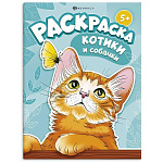Раскраска " Феникс " 200*260мм 8л Котики и собачки, обложка- мелованный картон, блок- офсет, на скобе
