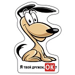 Магнит виниловый " Хорошо " 612 Я твой дружок, ОК?- смешная собака, 87*107мм