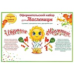 Набор оформительский " Открытая планета " 946 Широкая масленица, в наборе: 13 элементов, 3 разноцветные ленты, двусторонний скотч