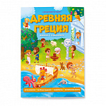 Книжка " ГеоДом " 220*290мм 28стр с заданиями Нескучная история. Древняя Греция, обложка - мелованная бумага