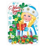 Плакат фигурный " Открытая планета " 941 А2 Новогодний- С Новым годом! Снегурочка, без отделки