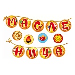 Набор оформительский " Мир поздравлений " 946 Масленица, в наборе: лента атласная - 2м, двухсторонний скотч, 2000*106мм