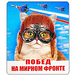 Магнит виниловый " Хорошо " 918 23 Февраля- Побед на мирном фронте! 60*70мм, без отделки