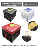 Коробка подарочная складная " KWELT " 21,5*21,5*22см, Just for you, ассорти (без возможности выбора дизайна), с лентами, блестки