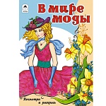 Раскраска " Алтей " А5 8л Посмотри и раскрась В мире моды, цветные образцы, стихи, обложка - мелованный картон