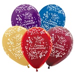Шар латексный с рисунком " Браво " 12"/30см С Днем рождения! Подарок, ассорти из 5 цветов, 1 дизайна