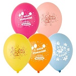 Набор шаров латексных 12" 30см С Днем рождения! 5 цветов, 3 дизайна, комплект 5шт
