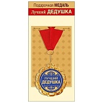 Медаль металлическая Лучший дедушка D=70мм " Хорошо " 355 фольга, на ленте