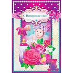 Открытка " Открытая планета " 475 С новорожденной ! Маленькая малышка, 122*182мм, конгрев, текст
